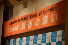 アカデミー委員会&新春の集い_12 アカデミー委員会&新春の集い_12