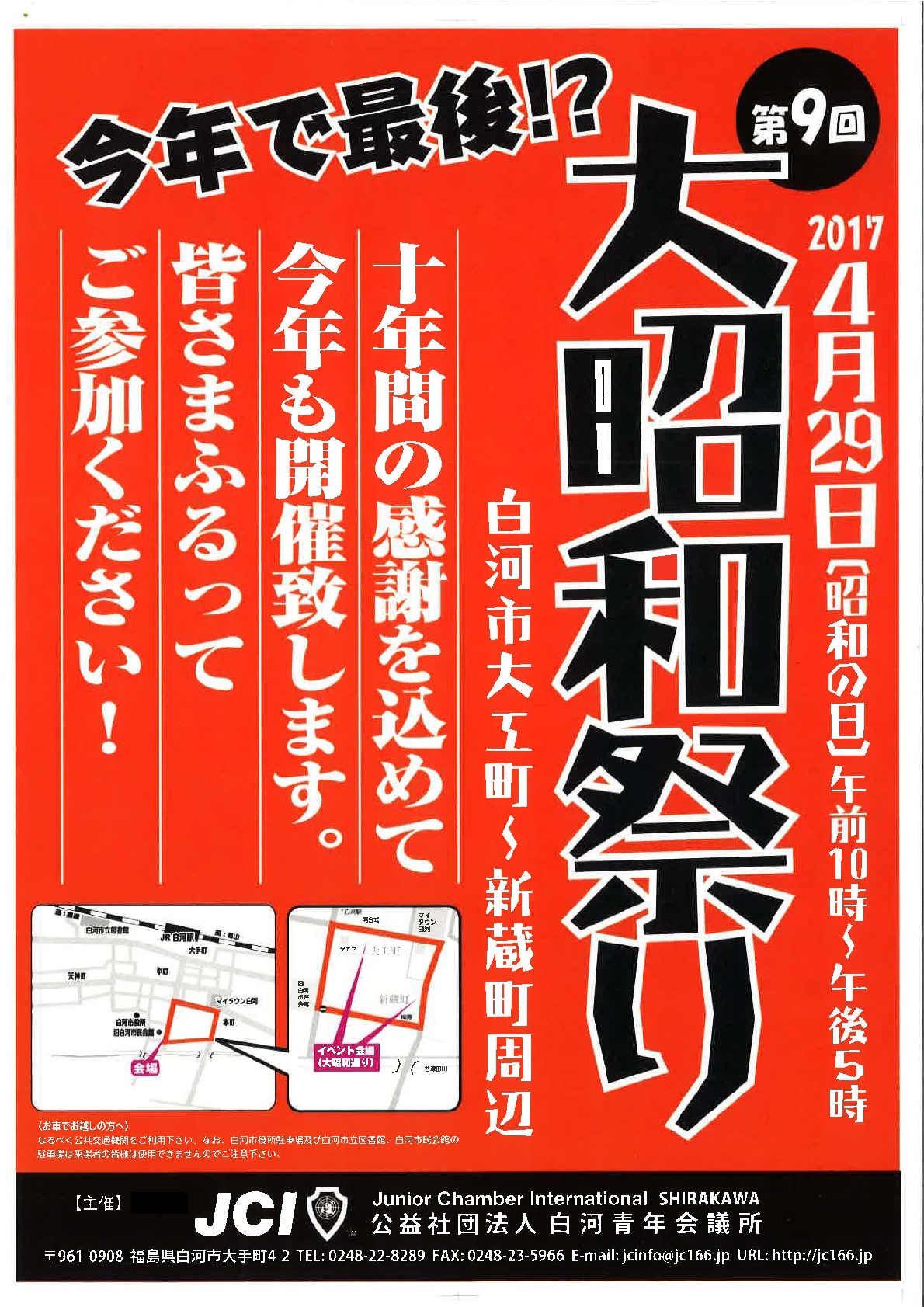 今年で最後 第9回大昭和祭り 公益社団法人白河青年会議所